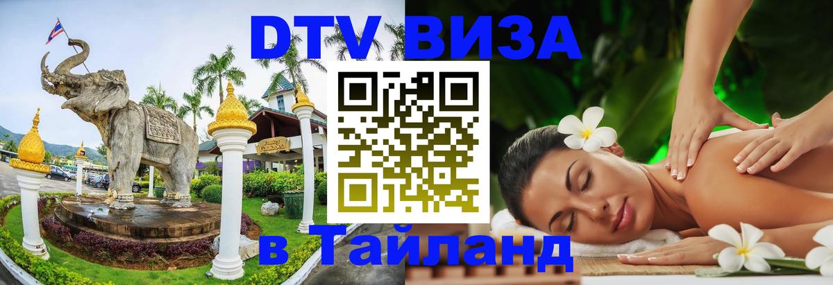 Стоимость и условия DTV визы — оформление в Таиланд под ключ - Ча-Ам  13.12.2025 