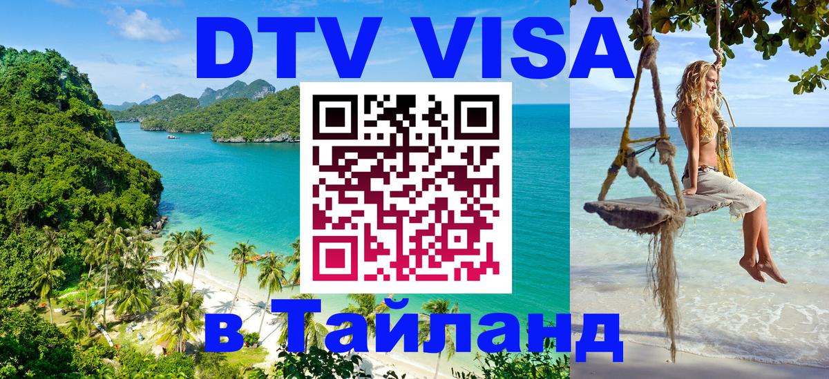 Стоимость и условия DTV визы — оформление в Таиланд под ключ - 05.10.2025 